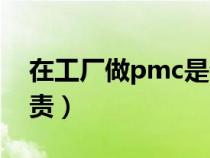 在工厂做pmc是否有前途（工厂pmc工作职责）