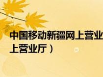 中国移动新疆网上营业厅官网最划算套餐（中国移动新疆网上营业厅）