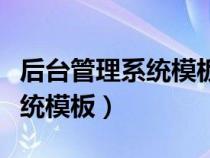 后台管理系统模板的目标及意义（后台管理系统模板）