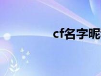 cf名字昵称大全（cf名字）