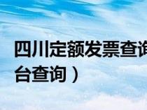 四川定额发票查询网址（四川定额发票查询平台查询）