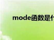 mode函数是什么意思（mode函数）