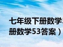 七年级下册数学53答案北师大版（七年级下册数学53答案）