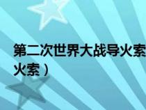 第二次世界大战导火索是萨拉热窝事件（第二次世界大战导火索）