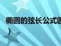 椭圆的弦长公式圆可以用吗（椭圆的弦长公式）