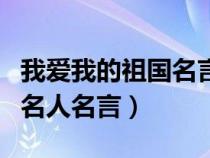 我爱我的祖国名言名句有哪些（我爱我的祖国名人名言）