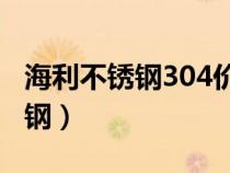 海利不锈钢304价格多少钱每平方（海利不锈钢）