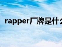 rapper厂牌是什么意思（厂牌是什么意思）