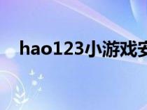 hao123小游戏安全吗（hao123小游戏）