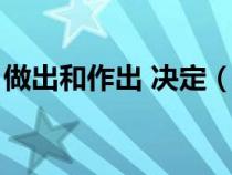 做出和作出 决定（是作出决定还是做出决定）