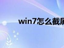 win7怎么截屏幕（win7怎么截屏）