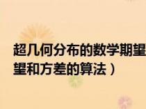 超几何分布的数学期望和方差怎么算（超几何分布的数学期望和方差的算法）