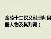 金陵十二钗又副册判词及人物命运（金陵十二钗又副册及副册人物及其判词）