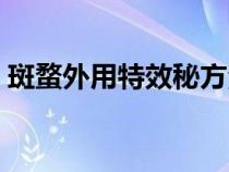 斑蝥外用特效秘方治癣（斑蝥外用特效秘方）