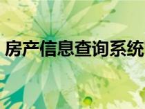 房产信息查询系统官方网站（房产信息查询）