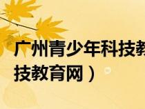 广州青少年科技教育网站入口（广州青少年科技教育网）