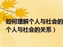 如何理解个人与社会的关系是社会学的基本问题（如何理解个人与社会的关系）