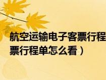 航空运输电子客票行程单怎么看是什么舱（航空运输电子客票行程单怎么看）