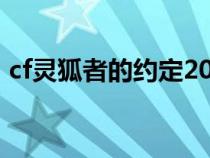 cf灵狐者的约定2024年7月（cf灵狐者无衣）