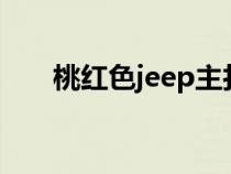 桃红色jeep主打进口（桃红色cmyk）