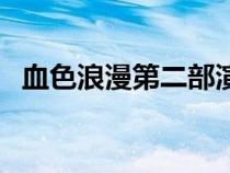 血色浪漫第二部演员表（血色浪漫第二部）