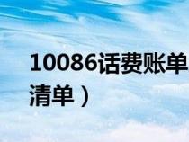 10086话费账单怎么查询（10086话费查询清单）