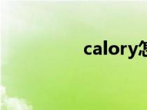 calory怎么读（calory）