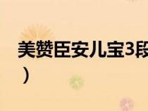 美赞臣安儿宝3段奶粉怎么样（美赞臣安儿宝）