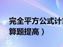 完全平方公式计算题50道（完全平方公式计算题提高）