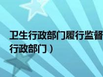 卫生行政部门履行监督检查职责时有权采取下列措施（卫生行政部门）