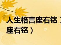 人生格言座右铭 正能量 励志 短句（人生格言座右铭）