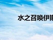 水之召唤伊斯伦位置（水之召唤）