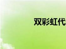 双彩虹代表什么（双彩虹）