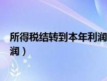 所得税结转到本年利润是什么意思（所得税要结转到本年利润）