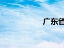 广东省学业水平测试