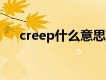 creep什么意思英语（creep什么意思）