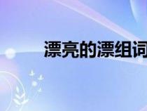 漂亮的漂组词2个（漂组词有哪些）