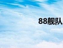 88舰队吨位（88舰队）