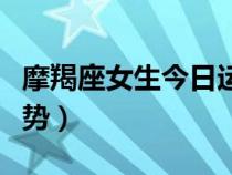 摩羯座女生今日运势神婆（摩羯座女生今日运势）