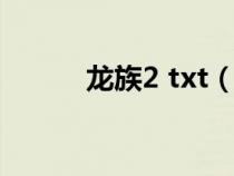 龙族2 txt（龙族2txt免费下载）