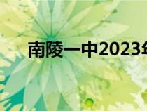 南陵一中2023年高考喜报（南陵一中）