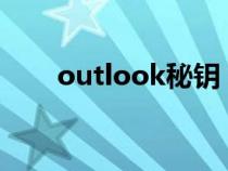 outlook秘钥（outlook2007密钥）