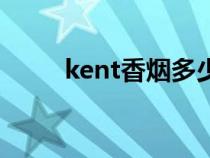 kent香烟多少钱一包（kent香烟）