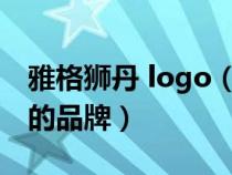 雅格狮丹 logo（雅格狮丹究竟是个什么档次的品牌）