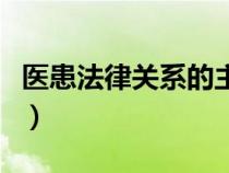 医患法律关系的主体一般包括（医患法律关系）