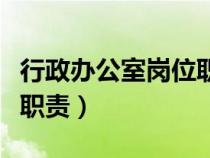 行政办公室岗位职责是什么（行政办公室岗位职责）