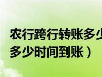 农行跨行转账多少时间到账户（农行跨行转账多少时间到账）