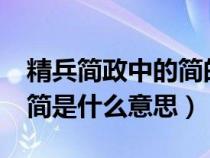 精兵简政中的简的意思是什么?（精兵简政的简是什么意思）