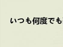 いつも何度でも歌词（いつも何度でも）