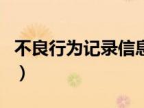 不良行为记录信息公布期限一般为（不良行为）